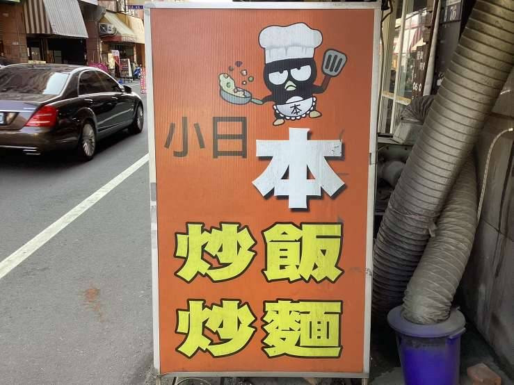 小日本炒飯炒麵