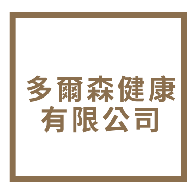 多爾森健康有限公司