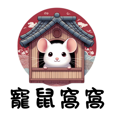 寵鼠窩窩