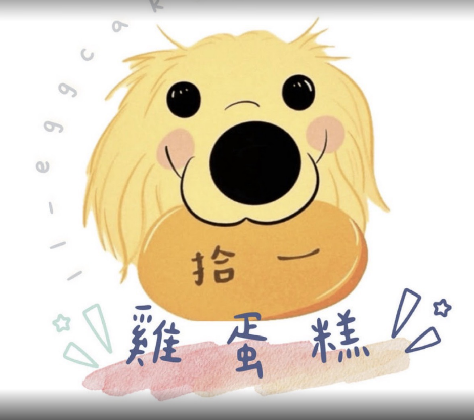 拾一雞蛋糕