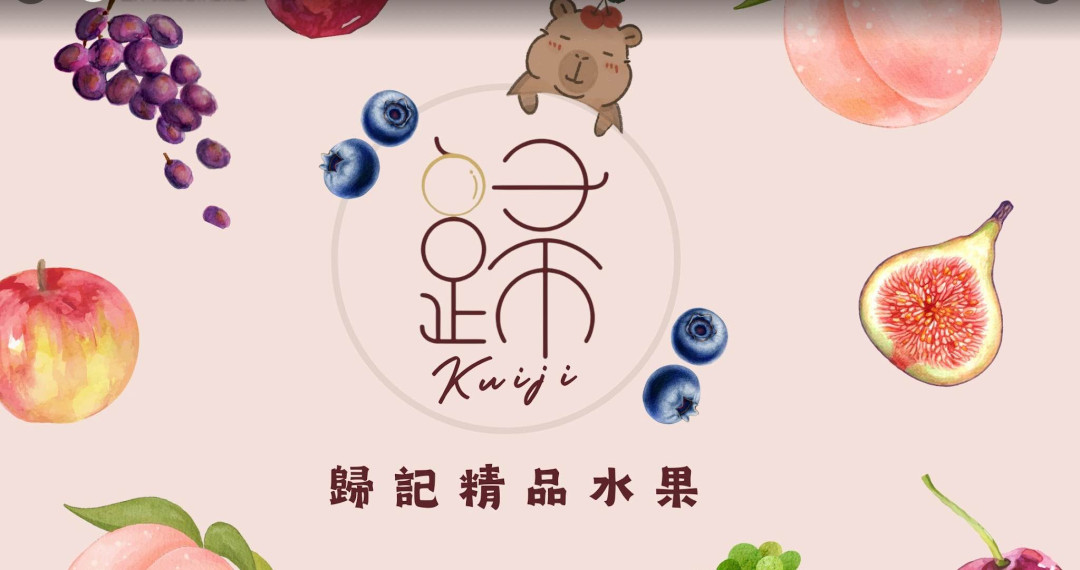 歸記精品水果