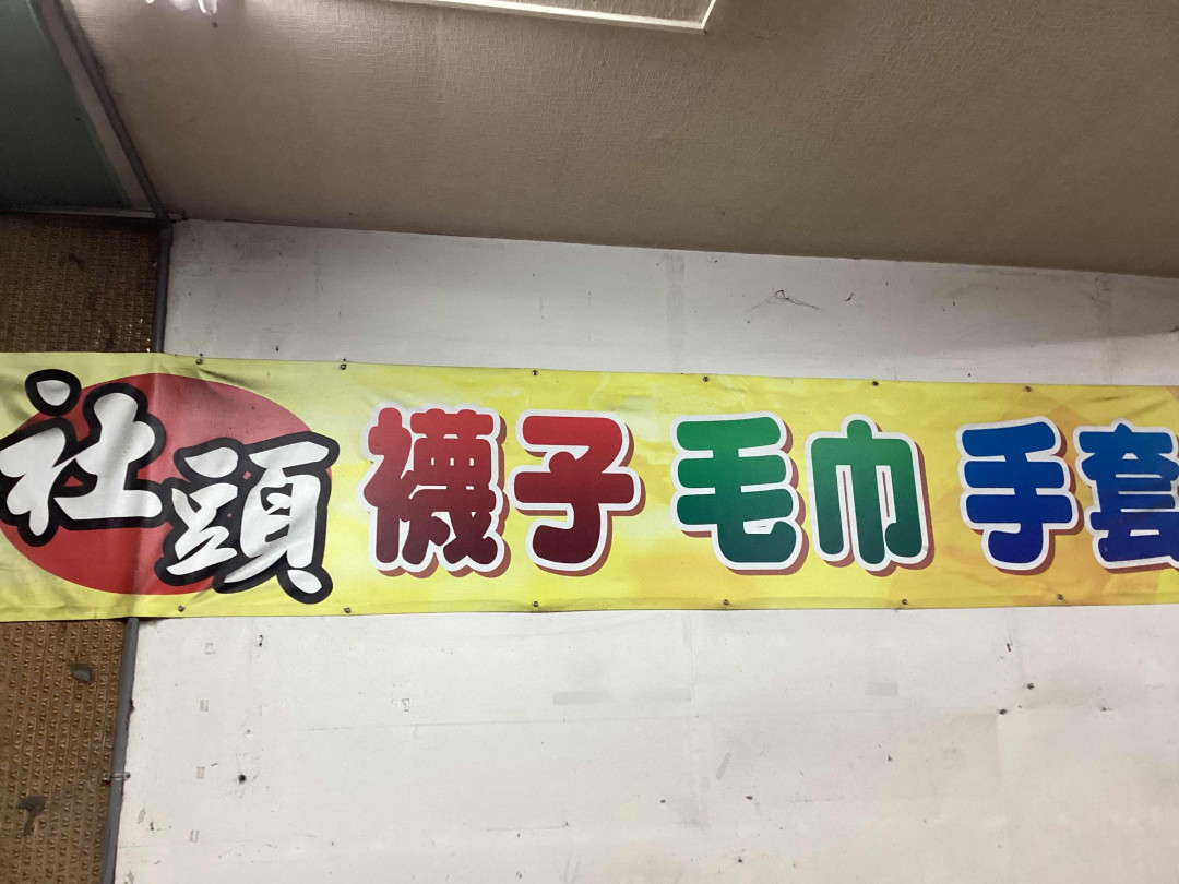 社頭襪子毛巾手套