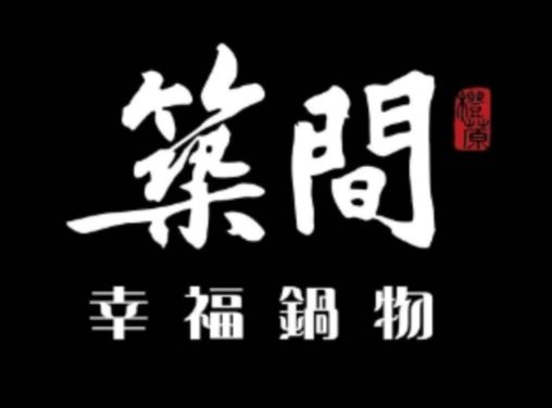 築間幸福鍋物(林口店)