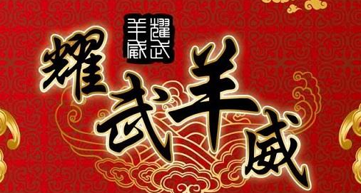 耀武羊威-中壢店