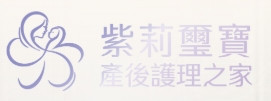 璽寶產後之家
