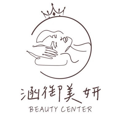 涵御美妍美容美體Spa