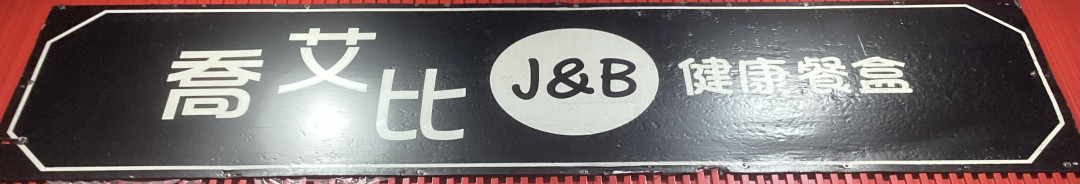 喬艾比J&B健康餐