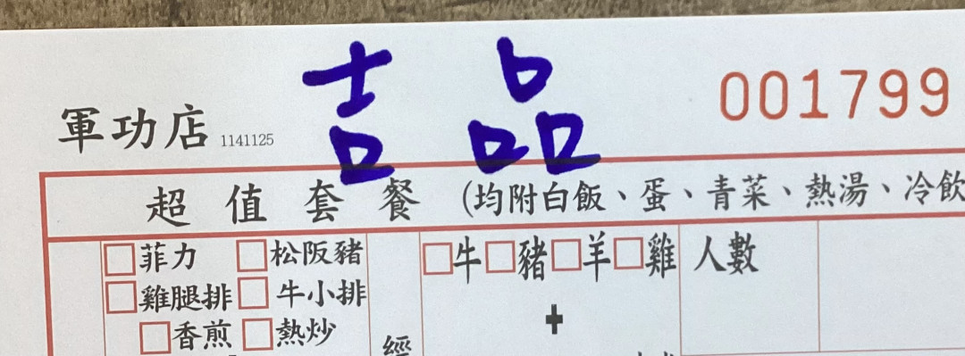 吉品鐵板燒軍功店