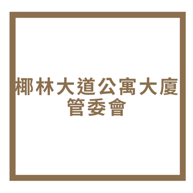 椰林大道公寓大廈管委會 椰林大道公寓大廈管委會