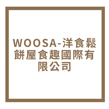 WOOSA-洋食鬆餅屋食趣國際有限公司