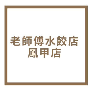 老師傅水餃店鳳甲店