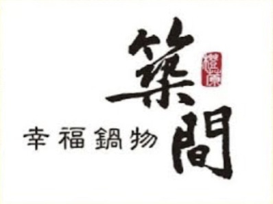 築間幸福鍋物-南港店