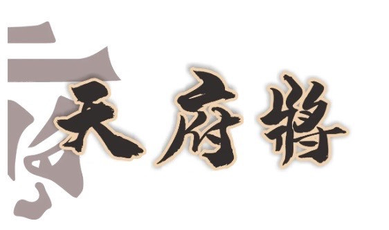 天府將 麻辣乾鍋