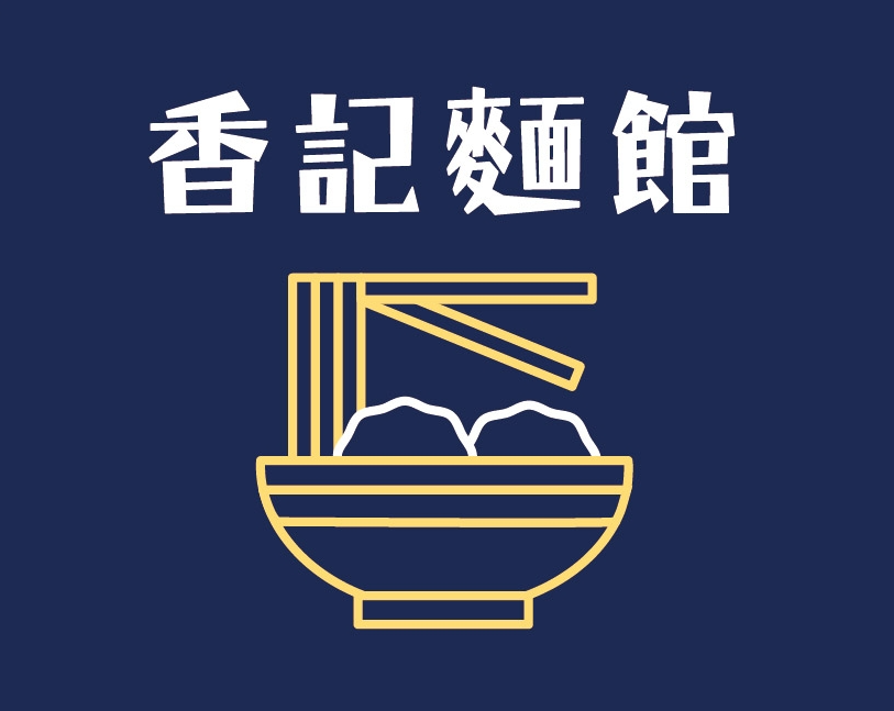 香記麵館