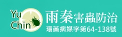 雨秦害蟲防制企業社