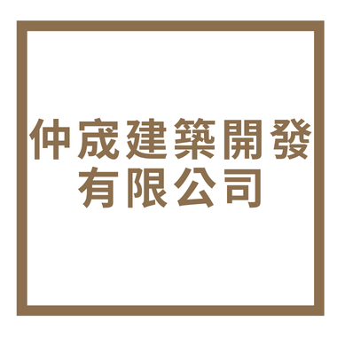 仲宬建築開發有限公司
