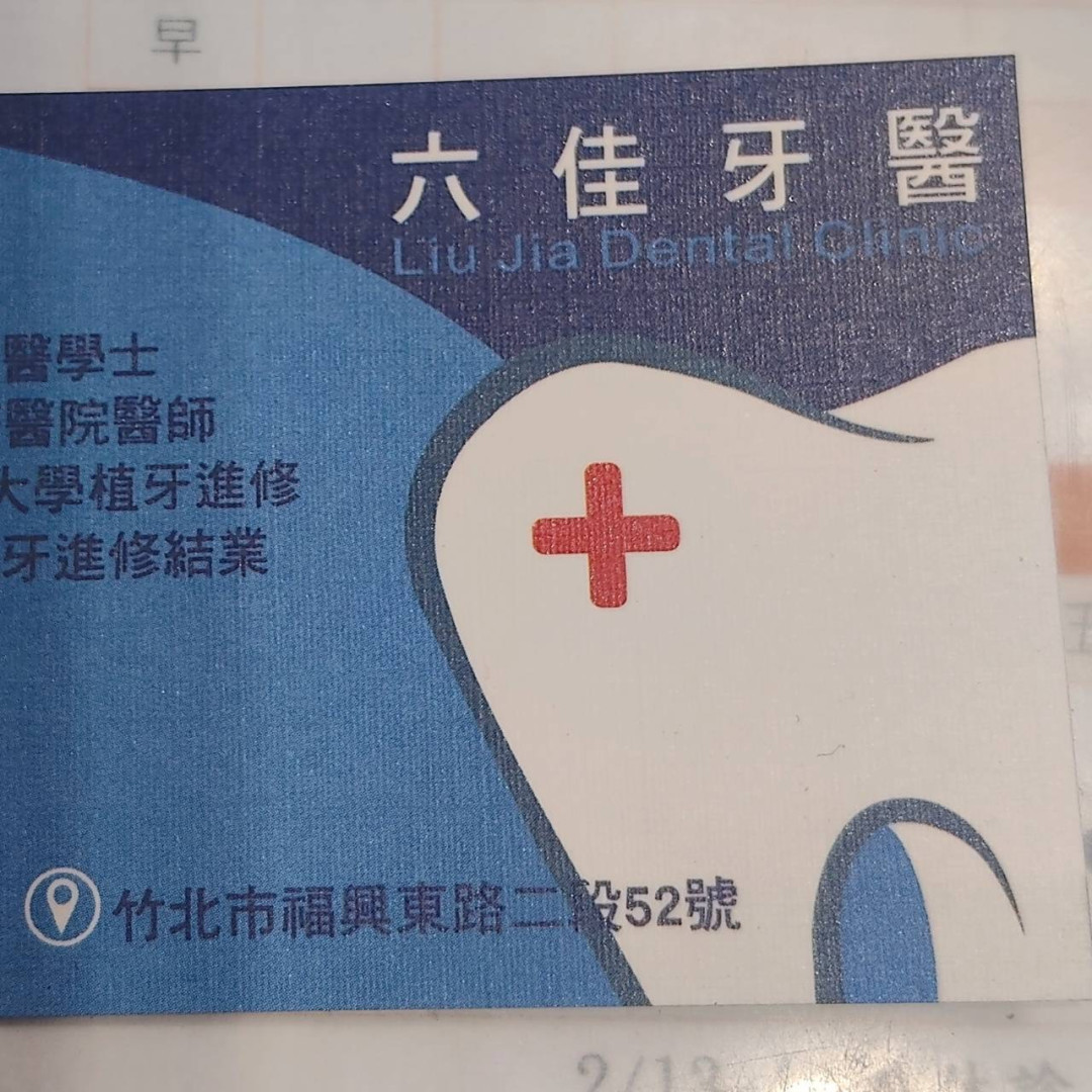 六佳牙醫診所