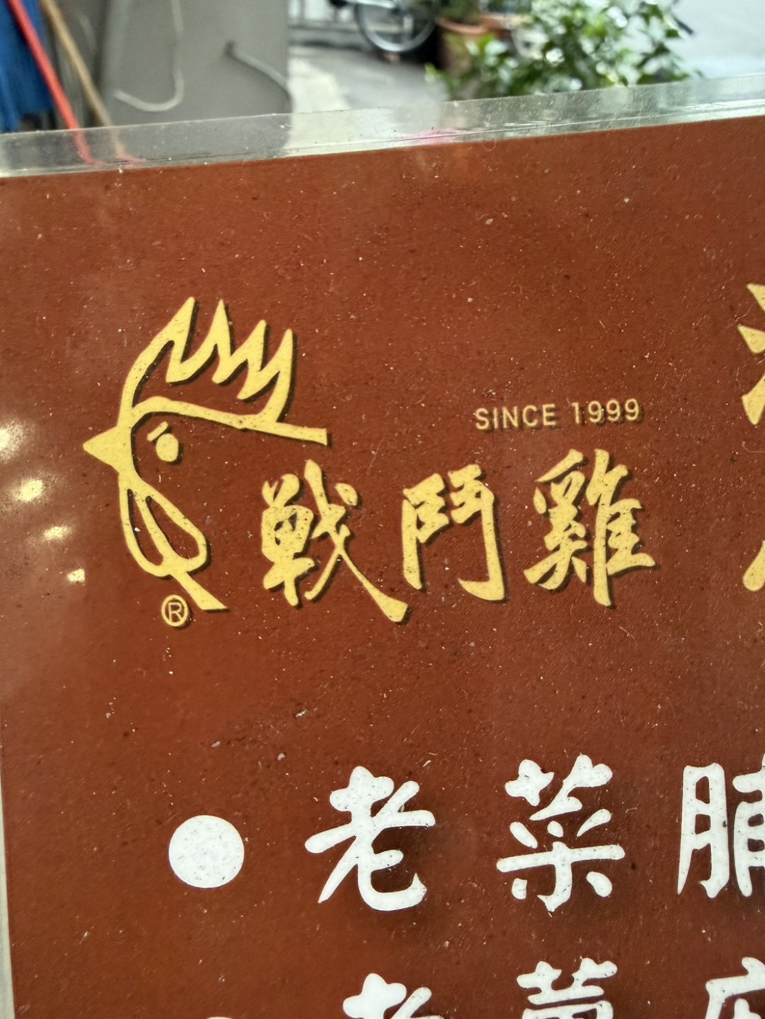 竹北市中正西路戰鬥雞