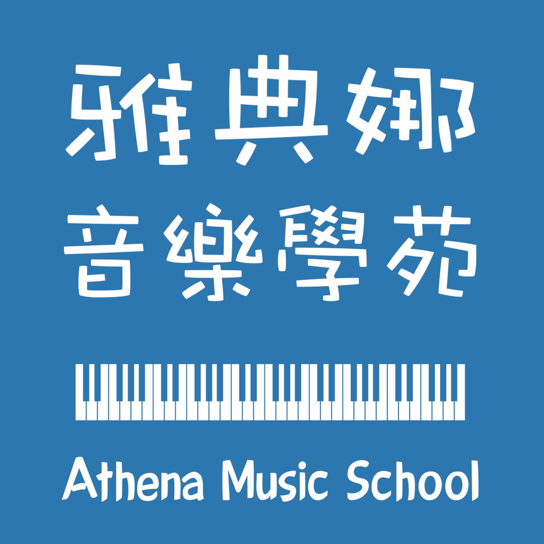 雅典娜音樂學苑