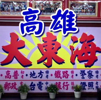 大東海補習班-高雄五甲班、高雄楠梓班、高雄三民班