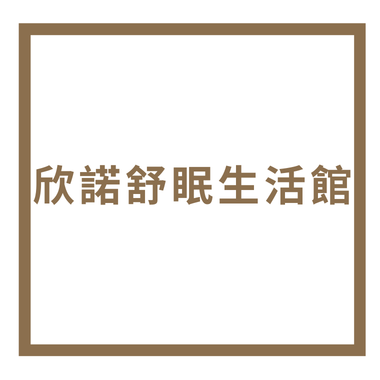 欣諾舒眠生活館