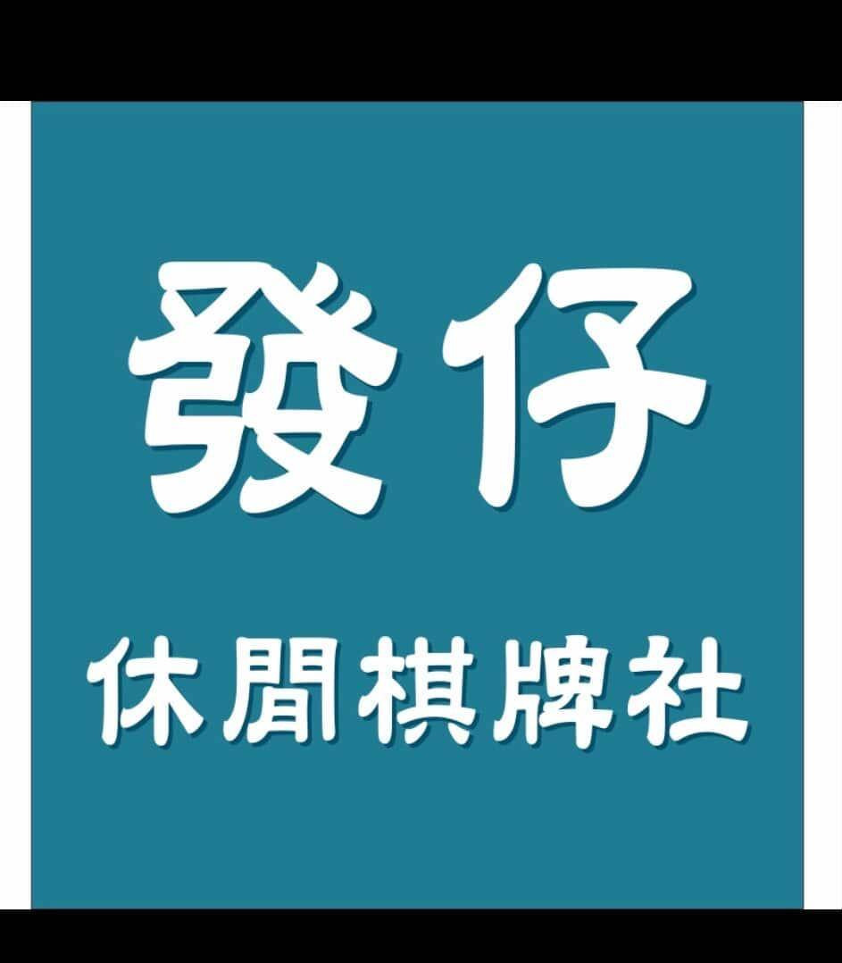 發仔休閒棋牌社