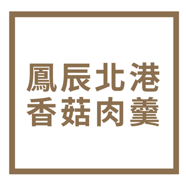 鳳辰北港香菇肉羹