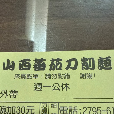 山西番茄刀削麵