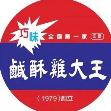 巧味鹹酥雞大王