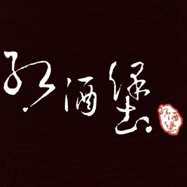 紅酒堡菸酒專賣