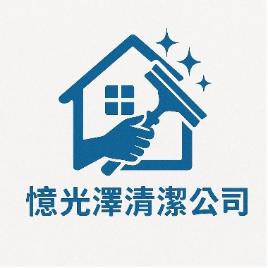 憶光澤清潔公司