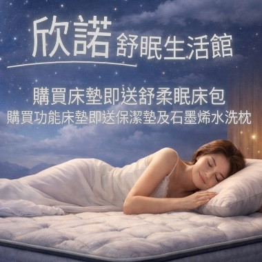 欣諾舒眠生活館