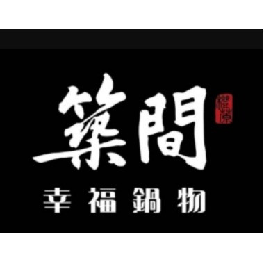 築間幸福鍋物(林口店)