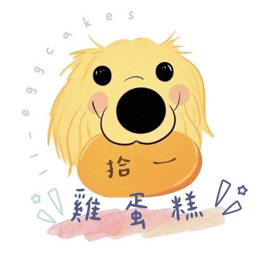 拾一雞蛋糕
