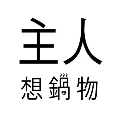 主人想鍋物