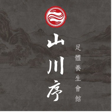 山川序足體養生會館
