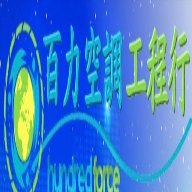 百力空調工程行