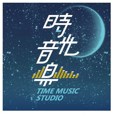 時光音樂
