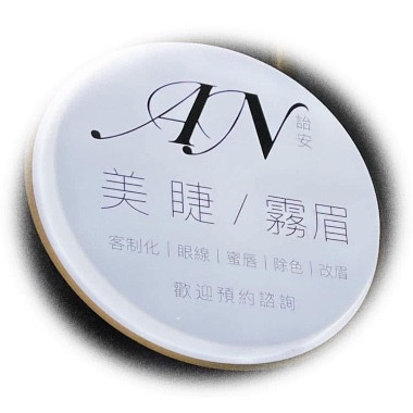 詒安美學工作室