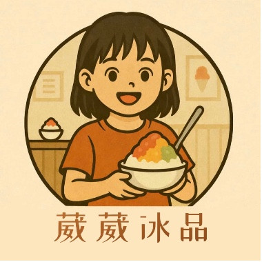 葳葳冰品