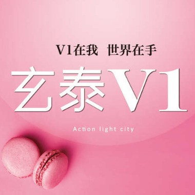 玄泰V1社區