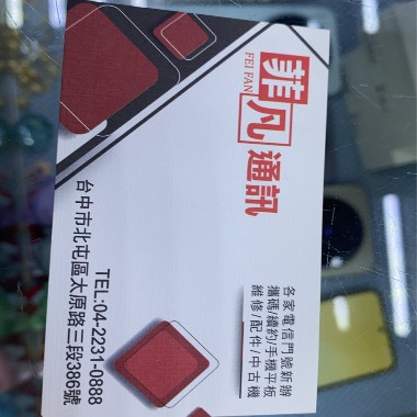 菲凡通訊行