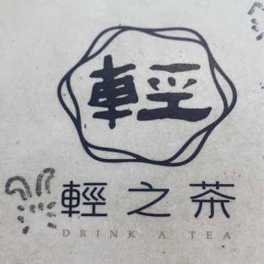 輕之茶太原店