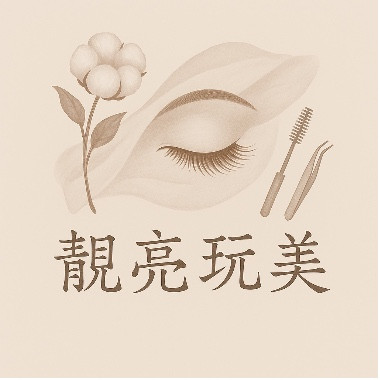 靚亮玩美