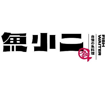 魚小二串燒酒場 - 高雄旗艦店