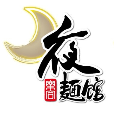 夜麵館