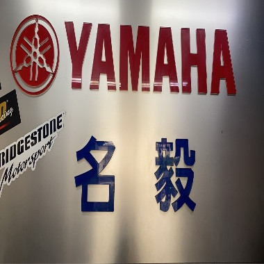 名毅車業
