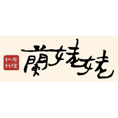 蘭姥姥私房料理