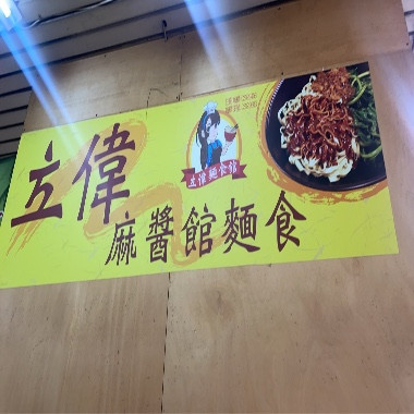立偉麵食館