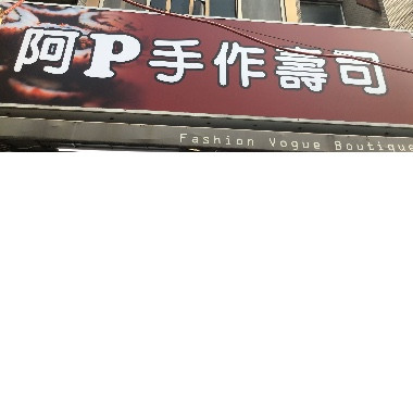 阿p壽司